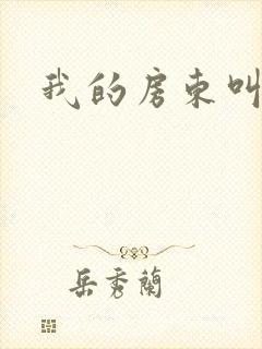 我的房东叫别扭