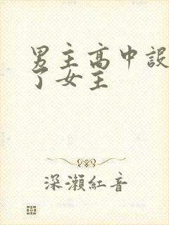 男主高中设计要了女主