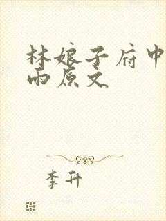 林娘子府中逢甘雨原文