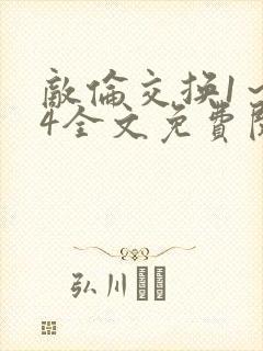 敌伦交换1～24全文免费阅读