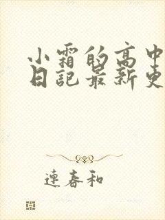 小霜的高中成长日记最新更新