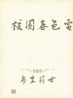 校园春色电子书