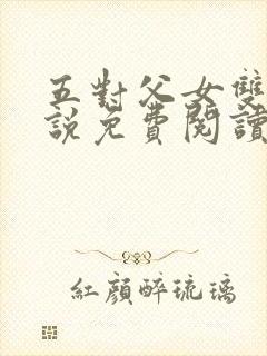 五对父女双飞小说免费阅读