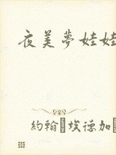 夜美梦娃娃网