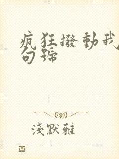 疯狂拨动我的小句号