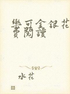 乐可金银花露免费阅读