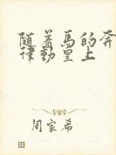 随着马的奔跑而律动皇上