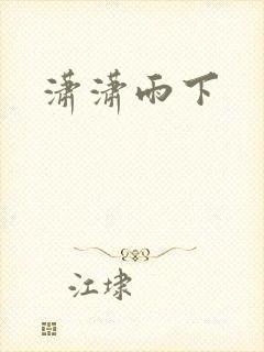 潇潇雨下