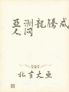 亚洲龙腾成小说人网