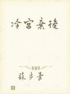 冷宫弃后