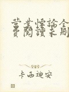 营业悖论全文免费阅读未删减笔趣阁