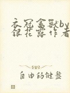 衣冠禽兽by金银花露作者简介