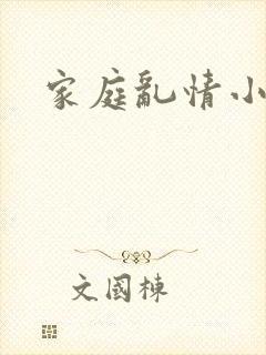 家庭乱情小说