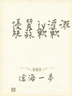 优质jy灌溉系统苏软软