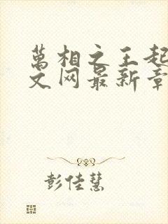 万相之王起点中文网最新章节