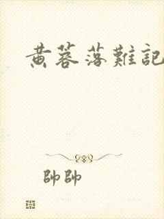 黄蓉落难记阅读