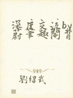 深度交流by蔚蔚笔趣阁背景故事