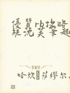 优质rb攻略系统沈芙笔趣阁最新