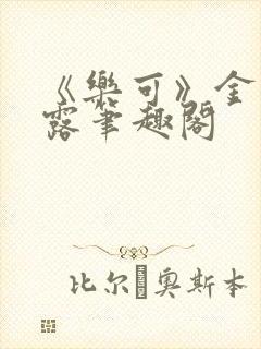 《乐可》金银花露笔趣阁