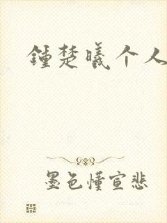 钟楚曦个人简历