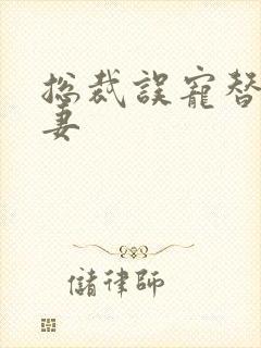 总裁误宠替身甜妻