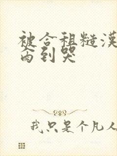 被合租糙汉室友肏到哭