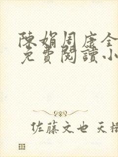 陈娟周康全章节免费阅读小说