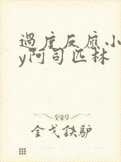 过度反应小说by阿司匹林