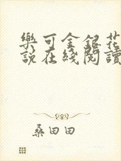 乐可金银花露小说在线阅读