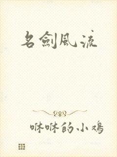 名剑风流