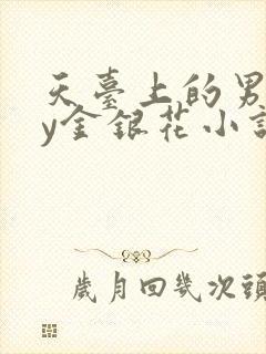 天台上的男主by金银花小说免费阅读