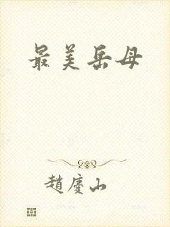 最美岳母