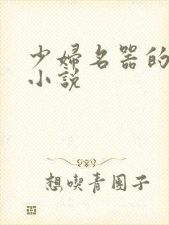 少妇名器的肉欲小说