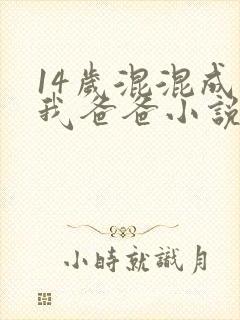 14岁混混成了我爸爸小说免费阅读