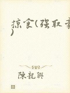 掠食(强取豪夺)