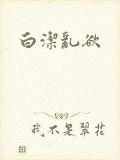 白洁乱欲
