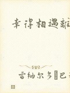 幸得相遇离婚时