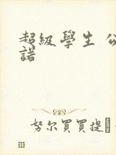 超级学生 公子诺