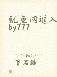 鱿鱼网进入官网by777
