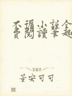 不循小说全文免费阅读笔趣阁