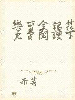 乐可金银花全文免费阅读下载