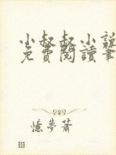 小叔叔小说全文免费阅读笔趣阁