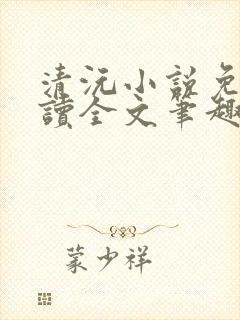 清沅小说免费阅读全文笔趣阁最新
