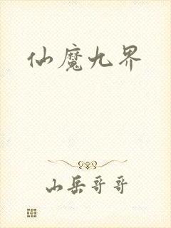 仙魔九界