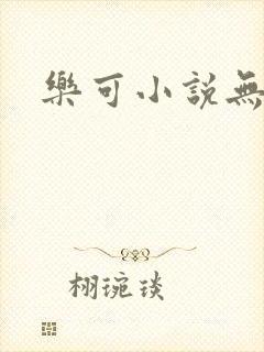 乐可小说无删减