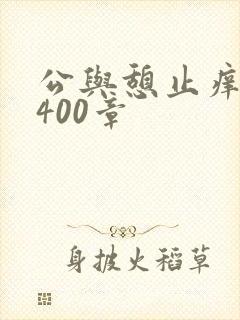 公与憩止痒小说400章