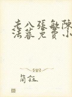 老八张敏陈红陈法蓉免费小说