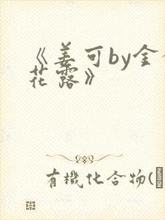 《姜可by金银花露》