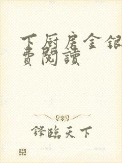 下厨房金银花免费阅读