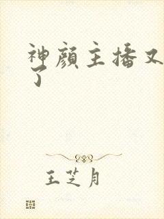 神颜主播又封神了